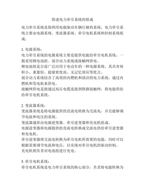 简述电力牵引系统的组成