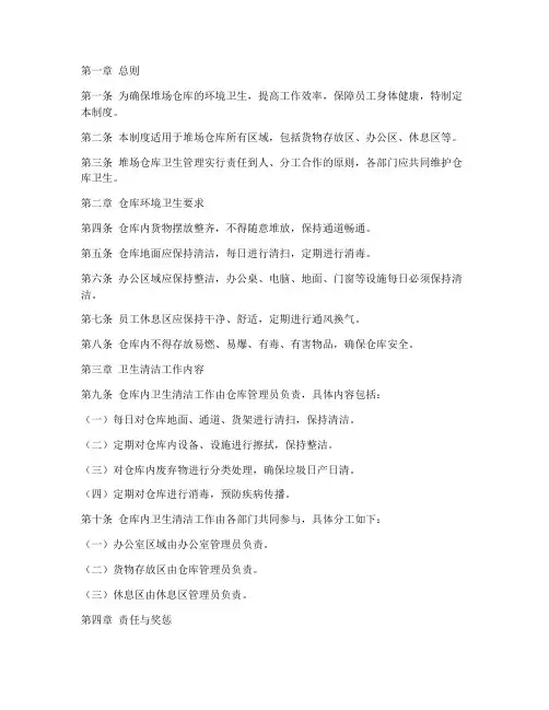 堆场仓库卫生管理制度