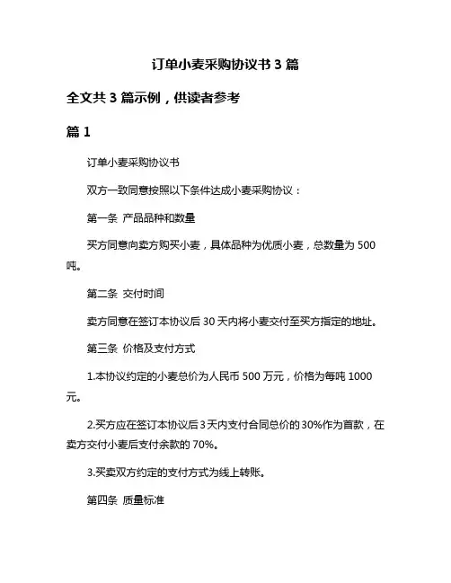 订单小麦采购协议书3篇