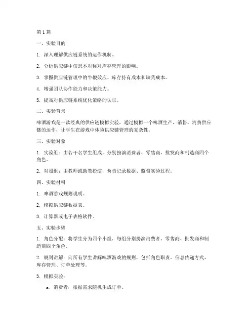 啤酒游戏实验报告模板(3篇)