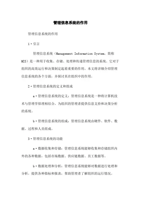 管理信息系统的作用