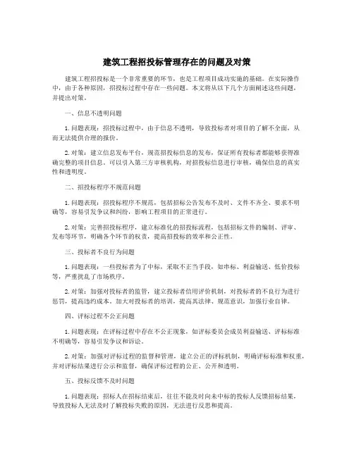 建筑工程招投标管理存在的问题及对策