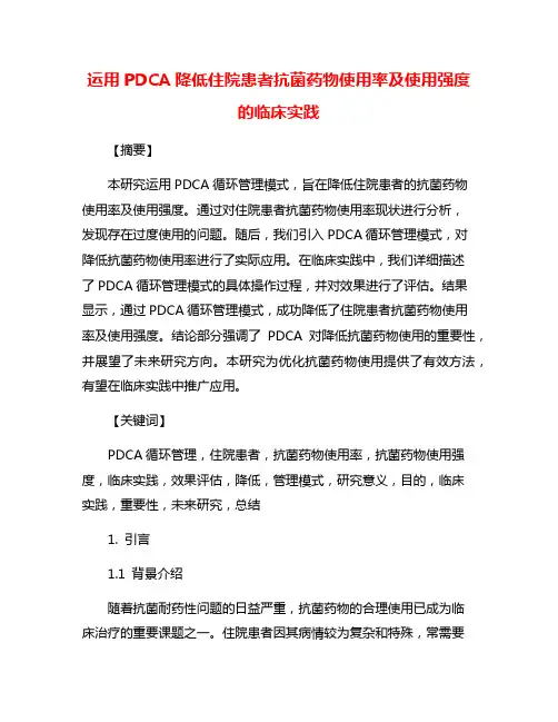 运用PDCA降低住院患者抗菌药物使用率及使用强度的临床实践
