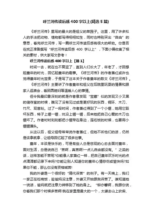 呼兰河传读后感400字以上（精选5篇）