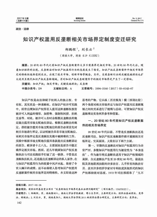 知识产权滥用反垄断相关市场界定制度变迁研究