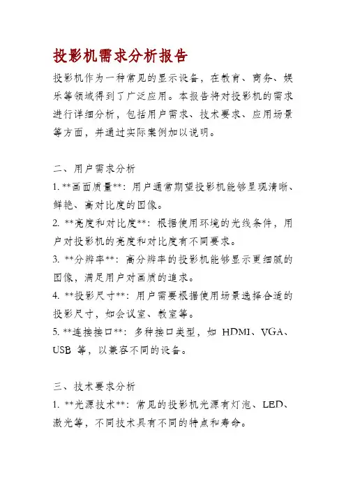 投影机需求分析报告
