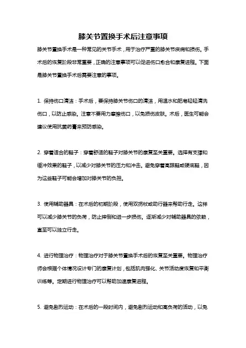 膝关节置换手术后注意事项