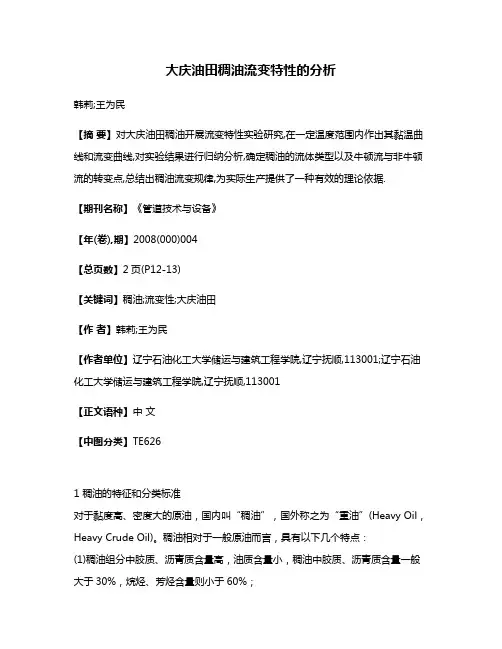 大庆油田稠油流变特性的分析