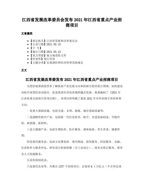 江西省发展改革委员会发布2021年江西省重点产业招商项目