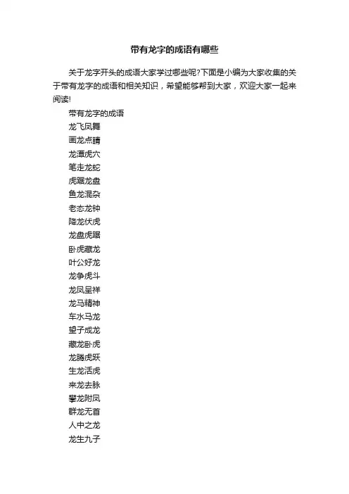 带有龙字的成语有哪些
