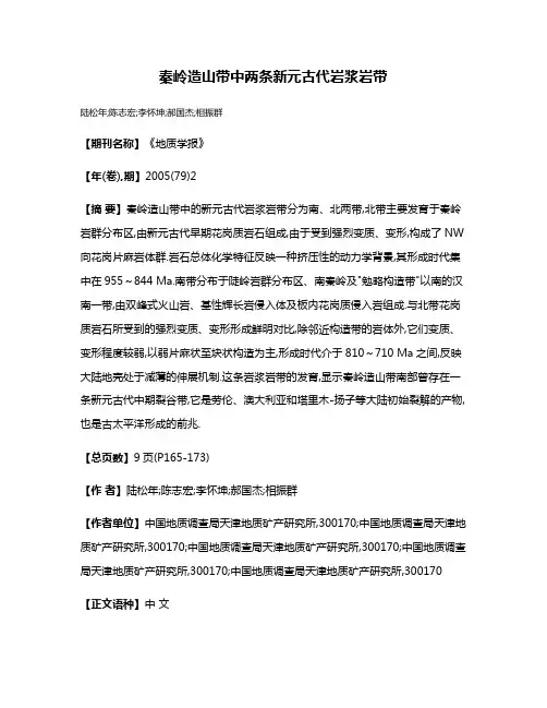 秦岭造山带中两条新元古代岩浆岩带