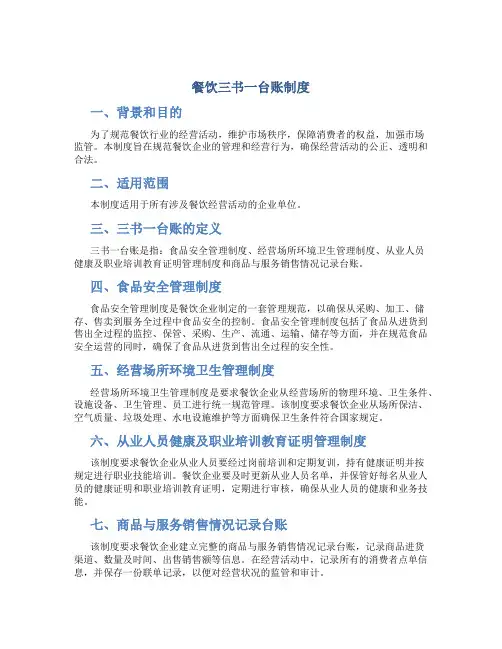 餐饮三书一台账制度