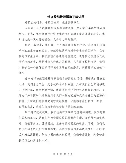遵守校纪校规国旗下演讲稿