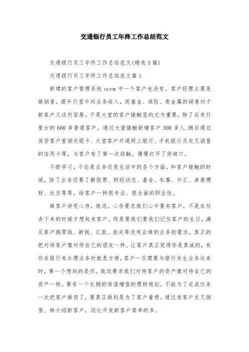 交通银行员工年终工作总结范文