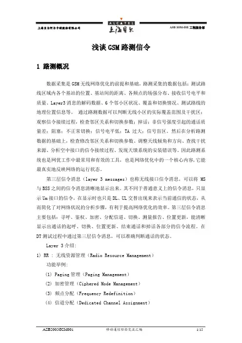 浅谈GSM路测信令综述