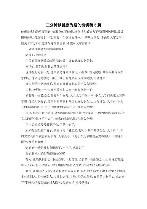 三分钟以健康为题的演讲稿5篇