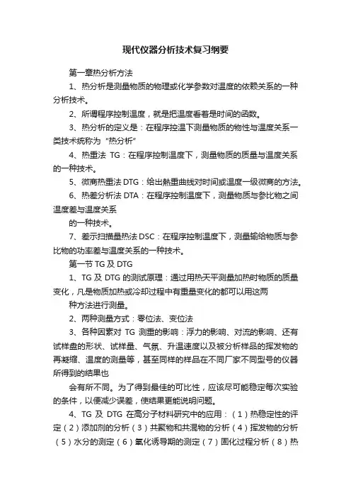 现代仪器分析技术复习纲要