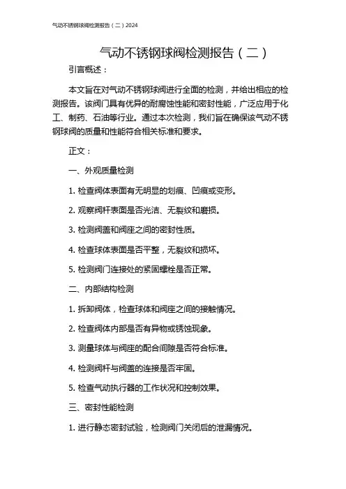 气动不锈钢球阀检测报告(二)2024