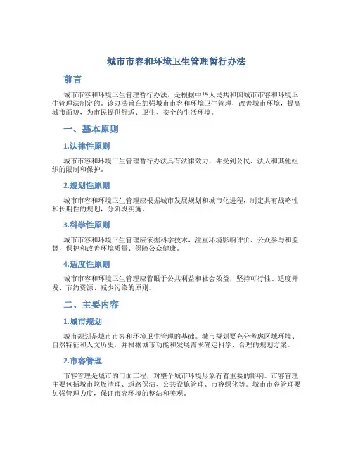 城市市容和环境卫生管理暂行办法