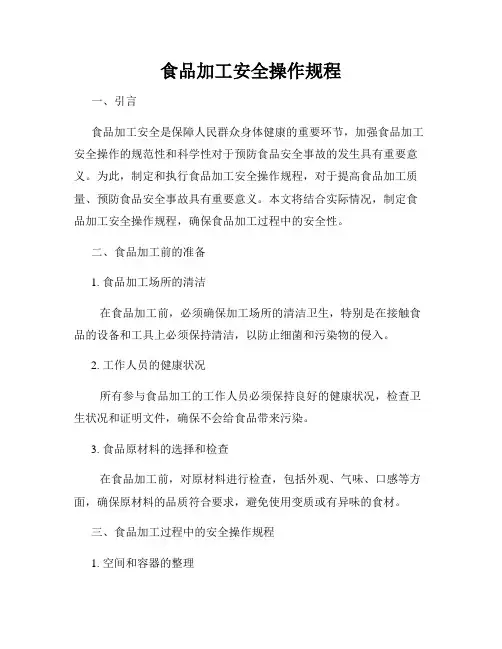 食品加工安全操作规程