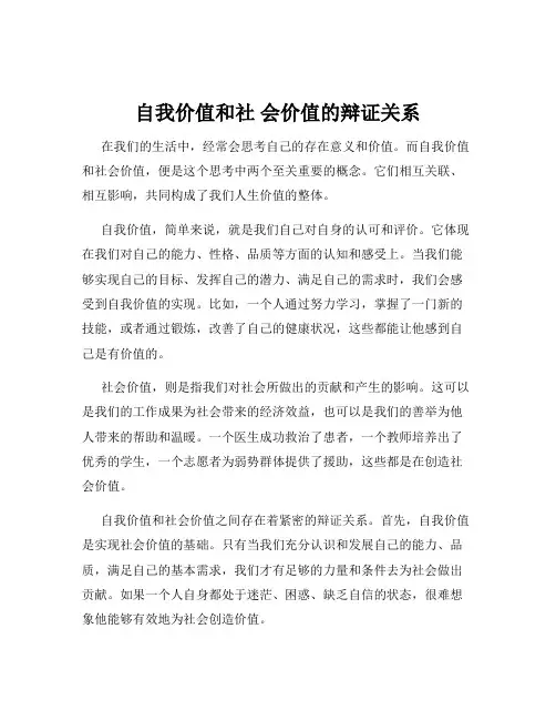 自我价值和社 会价值的辩证关系