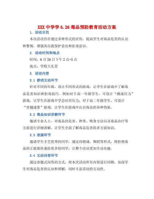 XXX中学学6.26毒品预防教育活动方案