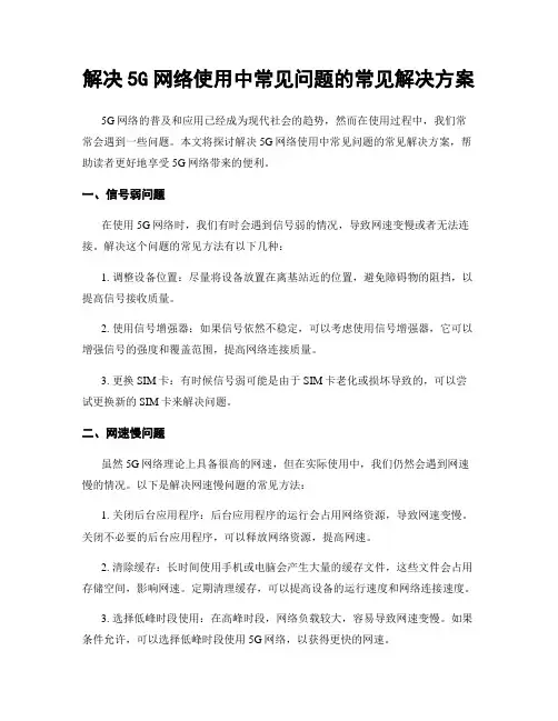 解决5G网络使用中常见问题的常见解决方案