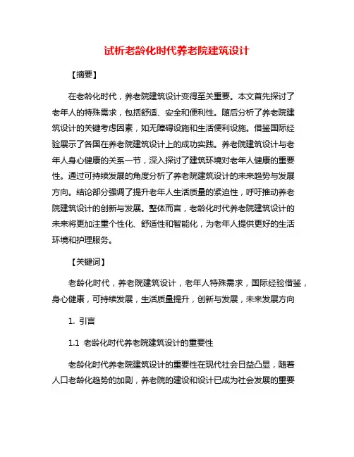 试析老龄化时代养老院建筑设计