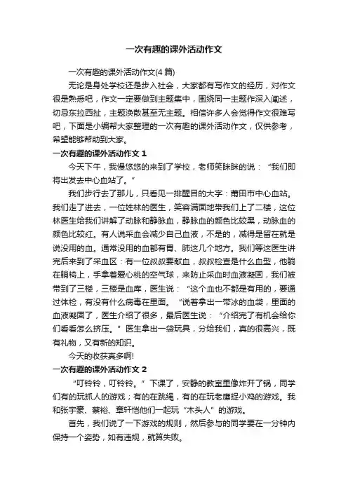一次有趣的课外活动作文（4篇）