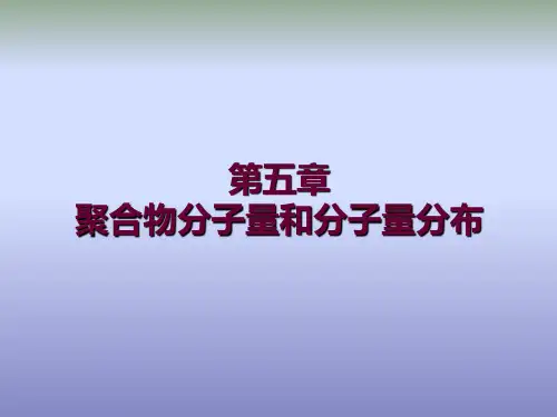 聚合物分子量和分子量分布