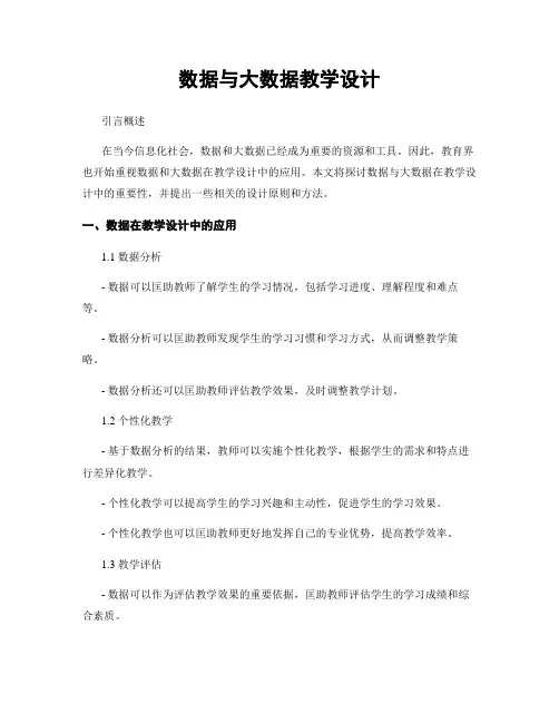 数据与大数据教学设计