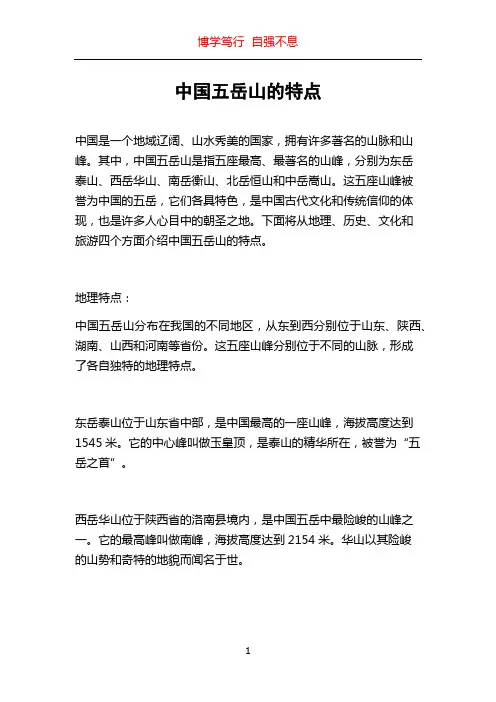 中国五岳山的特点