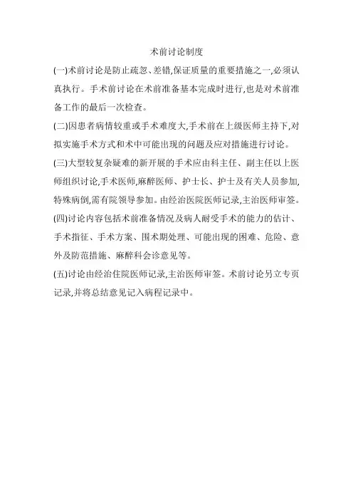 术前讨论制度