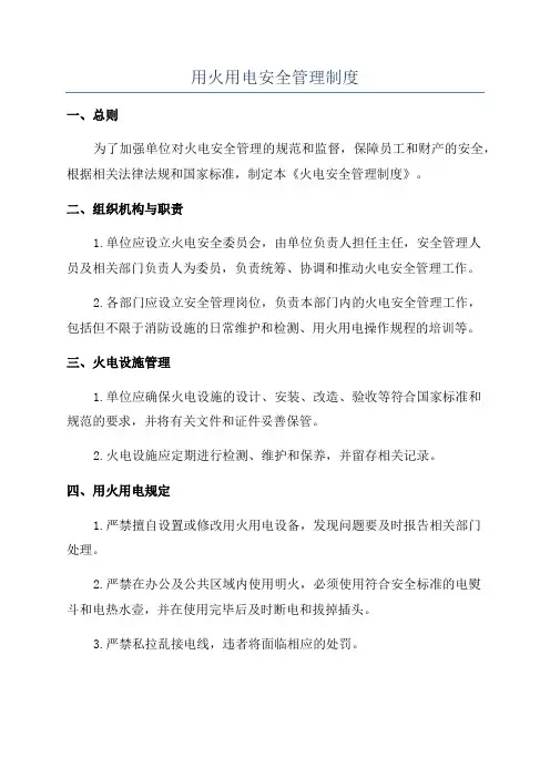 用火用电安全管理制度