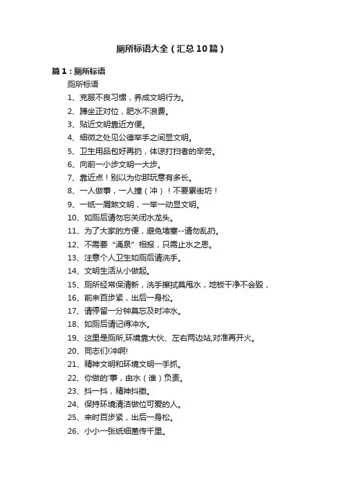厕所标语大全（汇总10篇）
