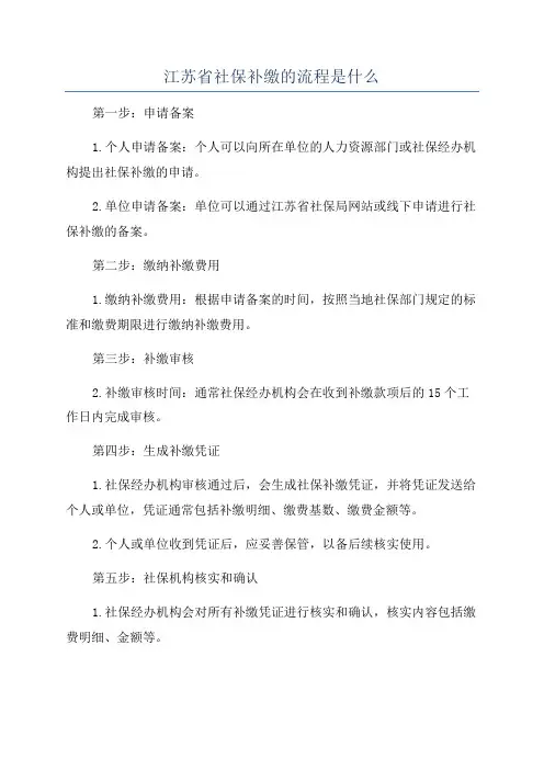 江苏省社保补缴的流程是什么