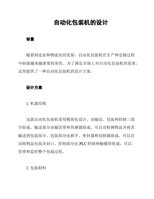 自动化包装机的设计