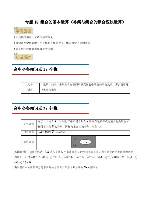 专题18 集合的基本运算(补集与集合的综合应该运算)(教师版)