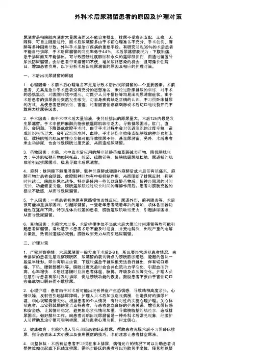 外科术后尿潴留患者的原因及护理对策