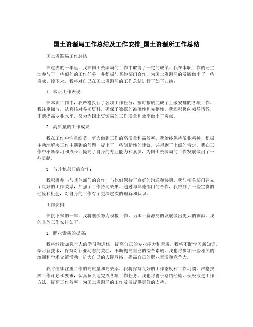 国土资源局工作总结及工作安排_国土资源所工作总结