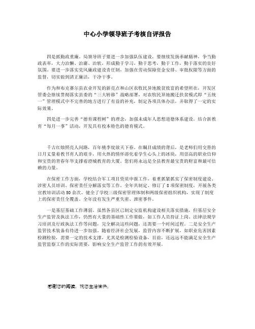 中心小学领导班子考核自评报告