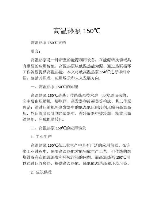 高温热泵150℃