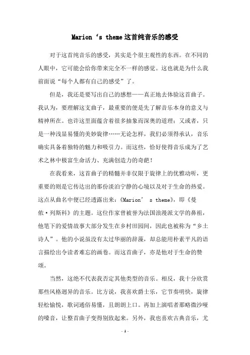 Marion‘s theme这首纯音乐的感受