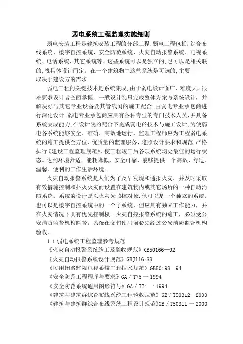 建筑电气弱电工程监理实施细则