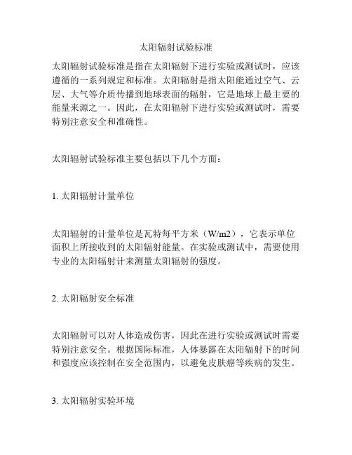 太阳辐射试验标准