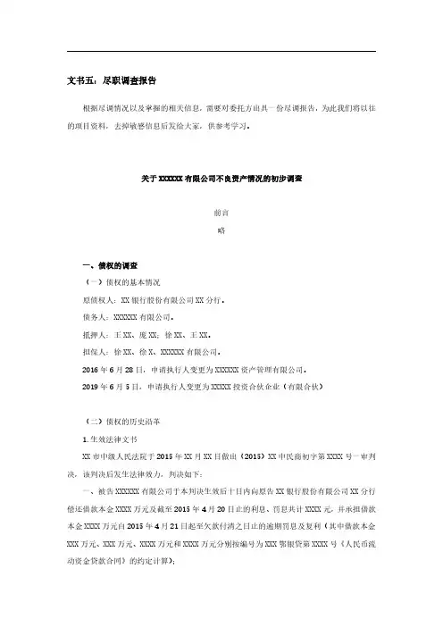 不良资料文书--尽职调查报告