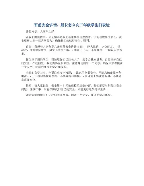 班前安全讲话内容简短船长怎么写啊三年级