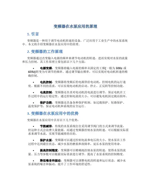 变频器在水泵应用的原理