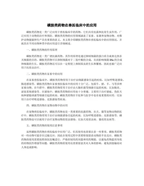 磺胺类药物在兽医临床中的应用