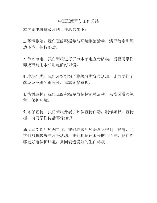 中班班级环创工作总结